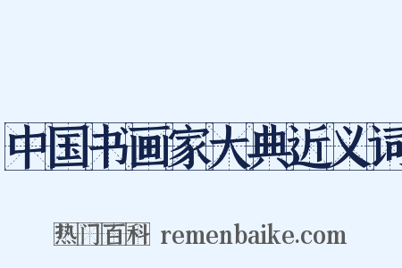 中国书画家大典近义词是什么意思的图片